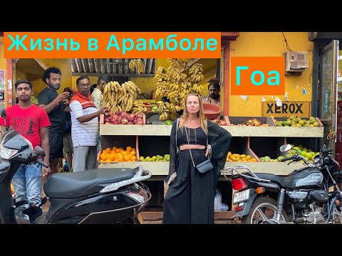 Видео: Будни в Арамболе/Жизнь в Гоа/Зимовщики #гоа #goa #arambol #индия #переехатьвиндию #bestfamily #сочи