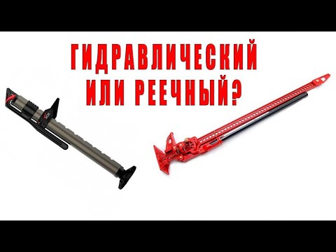 Видео: Джек. Реечный или гидравлический. Что выбрать?