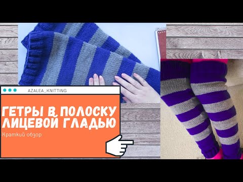 Видео: ГЕТРЫ в полоску лицевой гладью с убавками