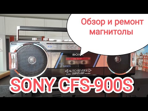 Видео: SONY CFS-900S от подписчика. Полный обзор магнитолы.