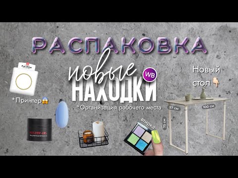 Видео: РАСПАКОВКА ВБ | НОВЫЙ СТОЛ | ГЕЛЬ KOI | ОРГАНАЙЗЕРЫ | СЕРВИС ДЛЯ КЛИЕНТОВ