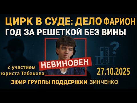 Видео: ЦИРК В СУДЕ: Полный разбор дела Зинченко с юристом Валерием Табаковым | Прямой эфир 27.10.2025