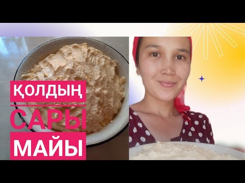 Видео: Күбі Пісу.Қолдың майын қалай аламыз. Ауылдың сары майы.#Сары май жасау Ауыл тіршілігі