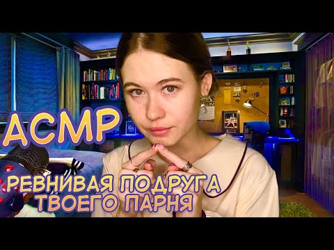 Видео: АСМР РЕВНИВАЯ ПОДРУГА ТВОЕГО ПАРНЯ 🥵🤫
