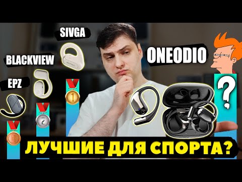 Видео: Недорогие Наушники для СПОРТА (OWS) - OneOdio SuperEQ T44 ($32)