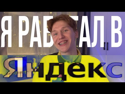 Видео: Мой опыт работы в Яндекс