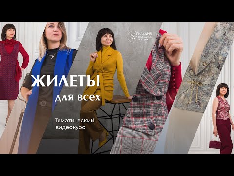 Видео: Научитесь моделировать и шить жилеты на любые фигуры! Видеокурс «Жилеты для всех»