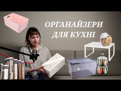 Видео: Органайзери для кухні | Організація кухні - частина 2 |