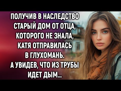 Видео: Получив в наследство старый дом от отца, которого не знала, Катя отправилась в глухомань. А увидев