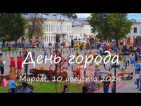 Видео: День города, Муром, 10 августа 2024, City Day, Murom, August 10, 2024