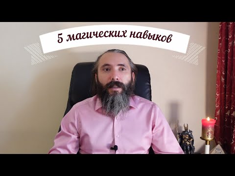 Видео: Пять Магических Навыков для повышения эффективности в Практической Магии.