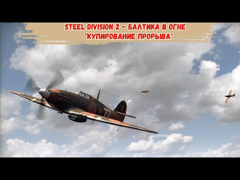 Видео: Steel Division 2 - Балтика в огне "Купирование прорыва"