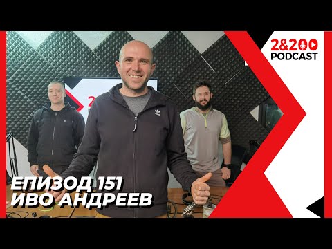 Видео: 2&200podcast: За зависимостите с Иво Андреев (еп.151)