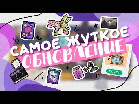 Видео: САМОЕ ЖУТКОЕ ОБНОВЛЕНИЕ 👻 обзор на новую мебель в toca life world🎃 Dora Carter