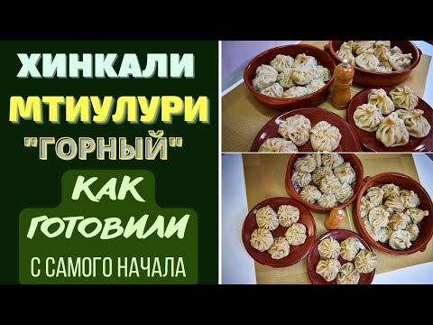 Видео: Xинкали Мтиулури - Горный хинкали მთიულური. БОНУС: ХИНКАЛИ ГОРОДСКОЙ ქალაქური! khinkali Mtiuluri