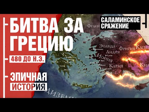 Видео: Битва за Грецию. Саламинское сражение