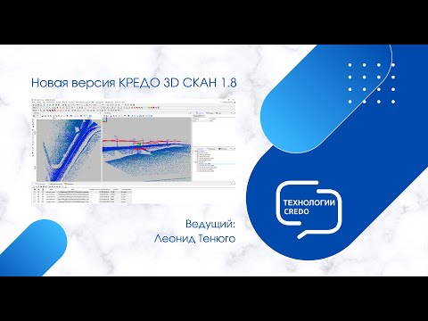 Видео: Запись вебинара - Новая версия КРЕДО 3D СКАН 1.8