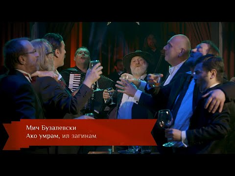 Видео: Мич Бузалевски - Ако умрам, ил загинам (PRESPAV New Year's Special 2022)