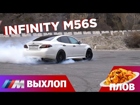 Видео: Infinity m56s обзор. Даунпайпы m5 f10 переделка выхлопа. Узбекский плов рецепт.