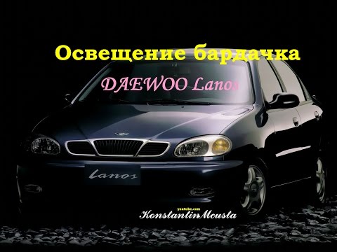 Видео: Освещение бардачка DAEWOO Lanos