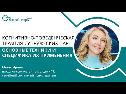 Видео: Когнитивно-поведенческая терапия супружеских пар: основные техники и специфика их применения
