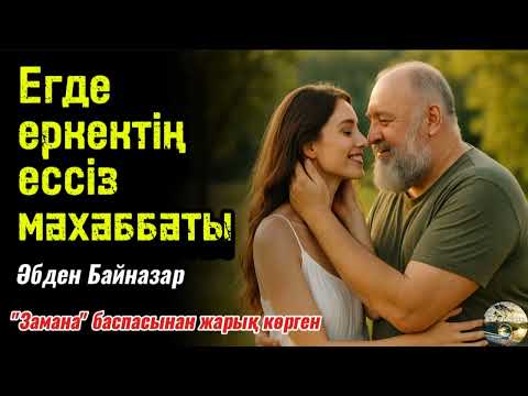 Видео: Егде еркектің ессіз махаббаты. Оқыған: Нұрлыгүл Өтемісқызы