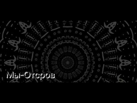 Видео: мы- остров (Super Slowed+Reverb)