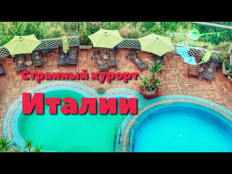Видео: Италия остров Искья: обзор курорта Искья Порто - часть #5 #Авиамания