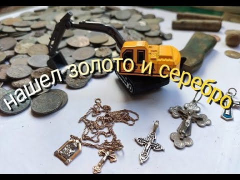 Видео: НАШЕЛ ЗОЛОТО И СЕРЕБРО