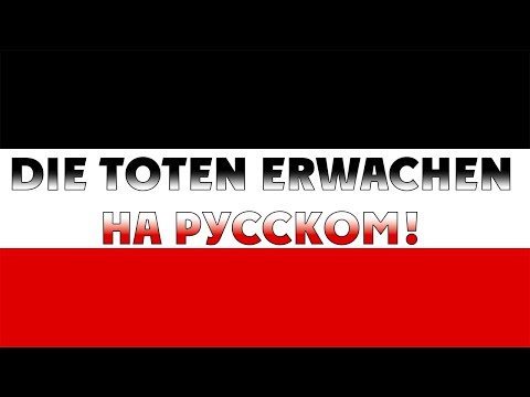Видео: "Die Toten erwachen" - Немецкая песня про море — на Русском! | AI Cover | Suno AI 4.5