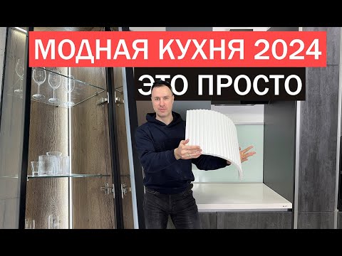 Видео: Доступные тренды на КУХНЕ 2024: 10 проверенных годами решений