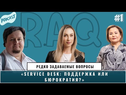 Видео: Подкаст R.A.Q. Редко задаваемые вопросы. Выпуск 1.В гостях - Елена Бронникова.