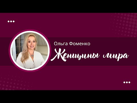 Видео: Комьюнити Женщины мира: Истории, вдохновляющие на подвиги