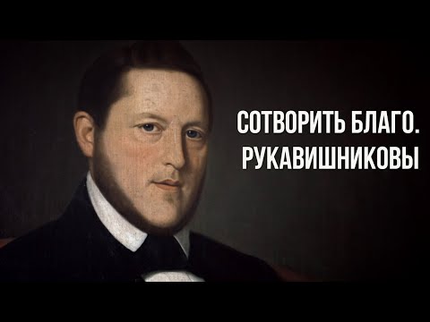 Видео: д/ф "Сотворить благо. Рукавишниковы"