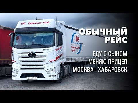 Видео: Обычный рейс. Дорожная романтика глазами дальнобойщика. Тягач FAW J7