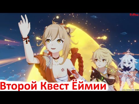 Видео: Genshin Impact - Второй Легендарный квест Йоймии - без комментариев