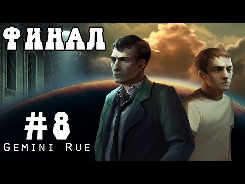 Видео: Прохождение Gemini Rue - Забудь Себя #8 [ФИНАЛ]