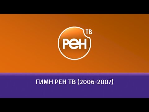 Видео: Гимн РЕН ТВ (2006-2007)
