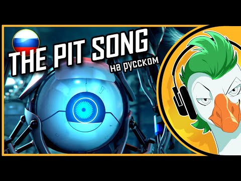 Видео: THE PIT SONG (На русском)