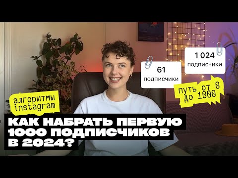 Видео: Как набрать первую 1000 ПОДПИСЧИКОВ В 2024 ГОДУ?