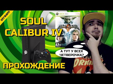 Видео: SOUL CALIBUR 4 ► XBOX 360 ► ПРОХОЖДЕНИЕ