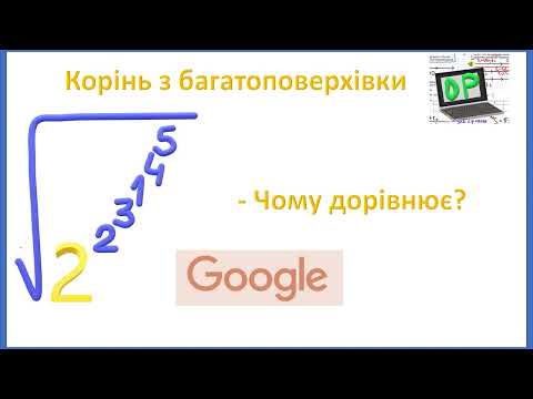 Видео: Корінь з виразу зі степенями