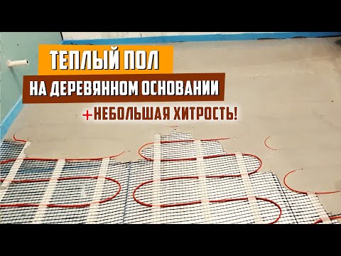 Видео: Электрический теплый пол на деревянное основание / под плитку