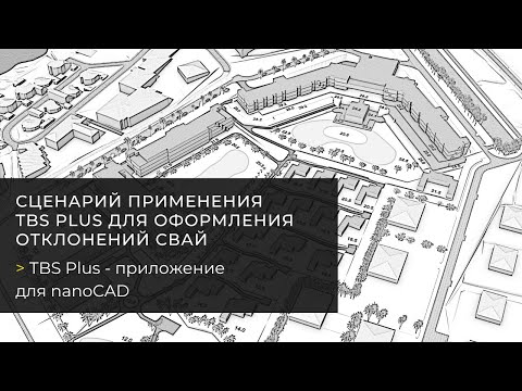 Видео: Сценарий применения TBS Plus для оформления отклонений свай в nanoCAD