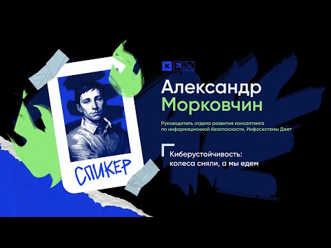 Видео: Доклад «Киберустойчивость: колеса сняли, а мы едем»