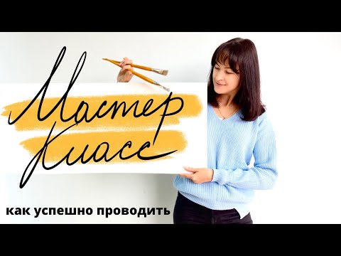 Видео: КАК ЗАРАБОТАТЬ на мастер-классах по живописи. Арт-вечеринки: как и где проводить!