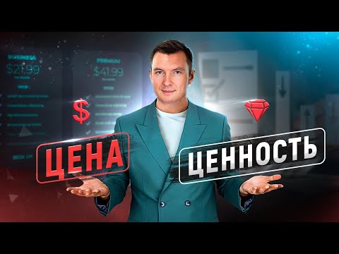 Видео: 8 способов создать ценность товара или услуги. Продажи без впаривания.