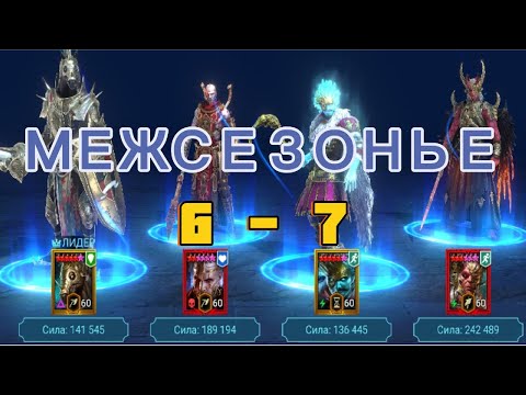 Видео: Raid: Shadow Legends. Live-Arena. FTP. Межсезонье 6-7.