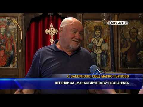 Видео: Легенди за „манастирчетата“ в Странджа