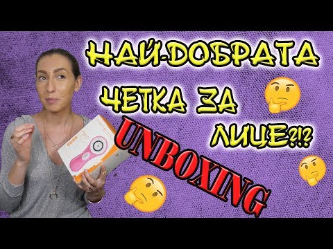 Видео: UNBOXING: Най-Добрата Четка За Почистване На Лице?!?!  (Clarisonic Mia 2)